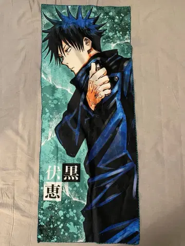 주술회전 후시구로 메구미 타월