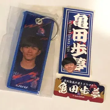 카메다 아유무 스티커, 키링 3종 세트