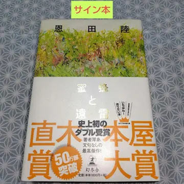 꿀벌과 천둥 오다 료 [ 사인 도서 ]