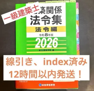 1급 건축사 선긋기 완료 법령집 2026 종합자격 인덱스 부착 완료