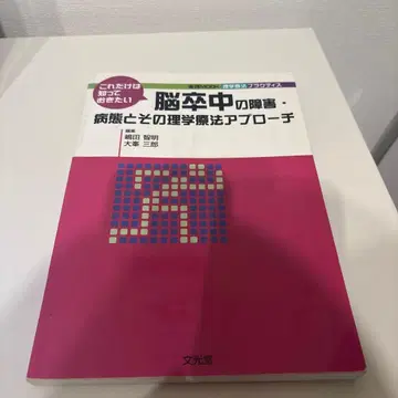 이것만은 알아두고 싶은 뇌졸중의 장애, 병태 및 그 물리치료 접근법
