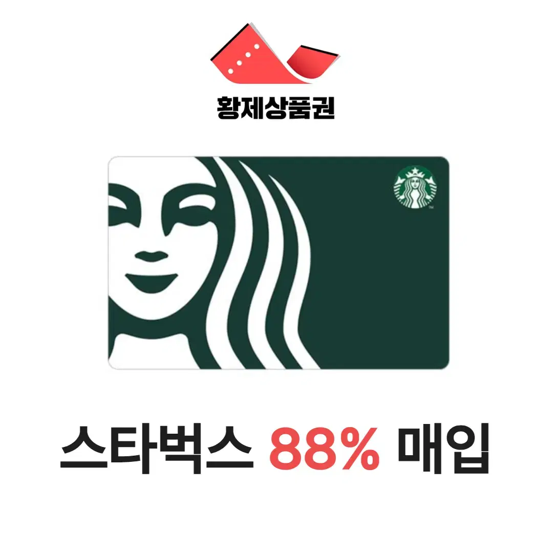 스타벅스 금액권 , E카드 88% 매입