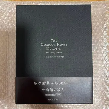 십각관의 살인 컬렉션 에디션 사인본 애장판 복각판