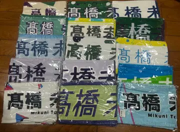 타카하시 미이쿠니 타월 묶음 판매 15개