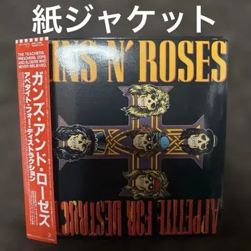 건즈 앤 로지즈 / 어페타이트 포 디스트럭션