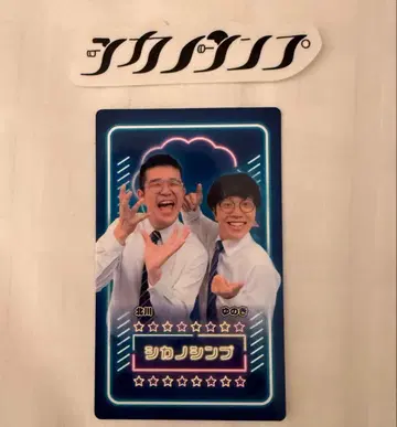 만게키 대연말 대축제 만게키 컬렉션 카드 스티커 시카노신프