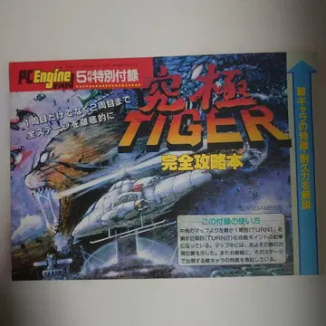 [ 궁극 타이거 완전 공략집 ] PC Engine FAN 특별 부록