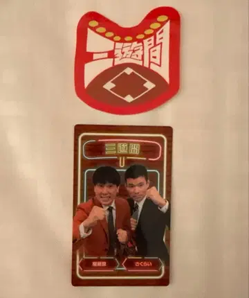 만게키 대연말 대축제 만게키 컬렉션 카드 스티커 삼유간