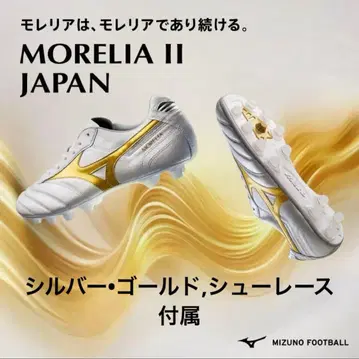 MIZUNO MORELIA II JAPAN 축구화 한정판