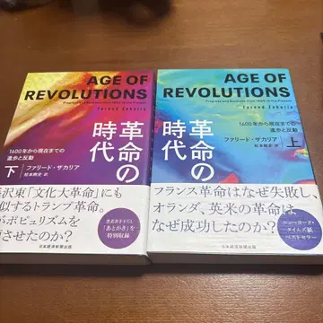 혁명의 시대 (상) (하) 1600년부터 현재까지의 진보와 반 2권 세트