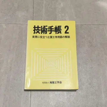 기술 수첩 2 실무에 도움이 되는 토질 공학 용어 해설