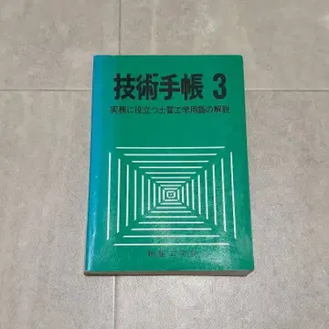 기술 수첩 3 실무에 도움이 되는 토질 공학 용어 해설