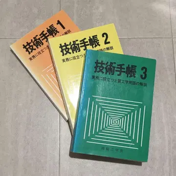 기술 수첩 1, 2, 3 3권 세트