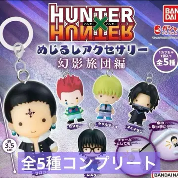 HUNTER x HUNTER 메지루시 액세서리 환영여단편 전 5종 가챠