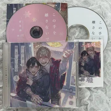 이 손을 놓지 말아줘 3 드라마 CD