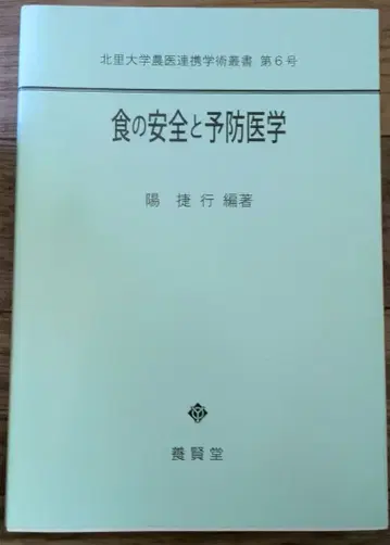 식품 안전과 예방 의학
