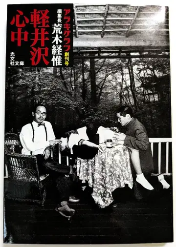 가루이자와 신주 아라키 그래프 창간호 아라키 토시노부 아라키