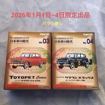 토미카 리미티드 빈티지 토요펫 크라운 vol.03 & vol.04