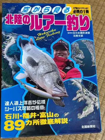 하늘에서 보는 호쿠리쿠 루어 낚시 호쿠코쿠 신문사 발행 감수