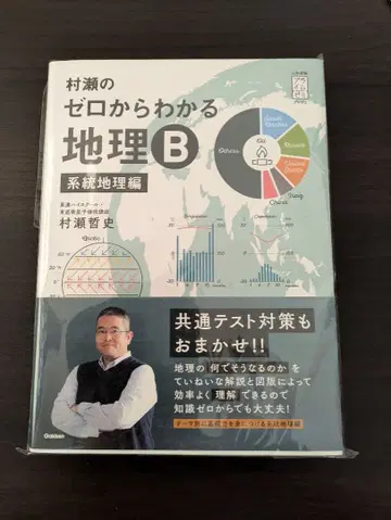 미사용 새상품 무라세의 제로에서 이해하는 지리 B 계통지리편