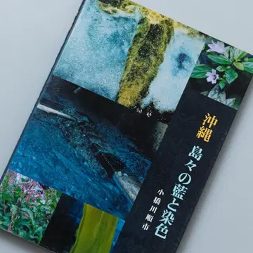 오키나와 섬들의 쪽과 염색