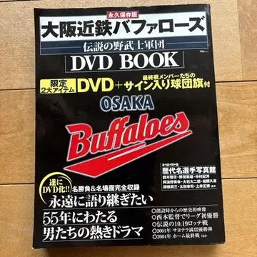 오사카 긴테츠 버팔로즈 전설의 야부시 군단 DVD book
