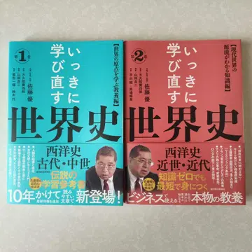 단숨에 다시 배우는 세계사 제1권, 제2권