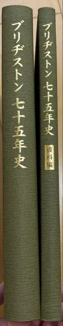 브릿지스톤 75년사 2권 세트