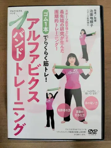 운동 부족을 해소하자! 알파빅스 밴딩 트레이닝 DVD와 밴딩 세트