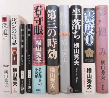 요코야마 히데오 모음 10권 세트