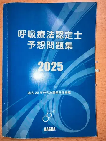 호흡 치료 인정의 예상 문제집 2025