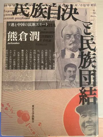 민족 자결과 민족 단결 소련과 중국의 민족 엘리트