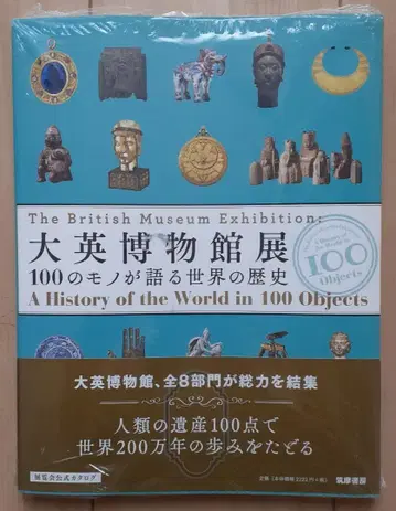 [ 새상품 미개봉 ] 대영박물관전 100가지 사물이 말하는 세계의 역사