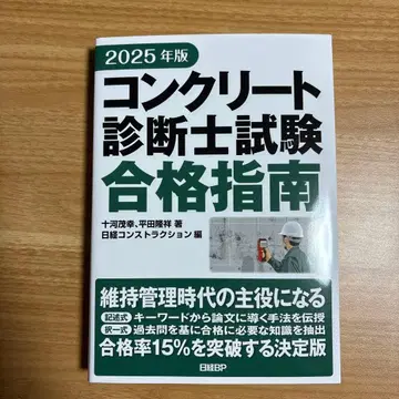 2025년판 콘크리트 진단사 시험 합격 지침