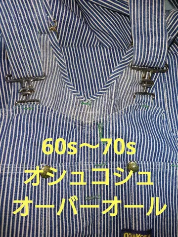 빈티지 60s 70s 오슈코시 오버롤 히코리 더블니