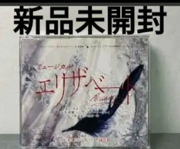 뮤지컬 엘리자벳 라이브 녹음반 CD 미개봉 새상품