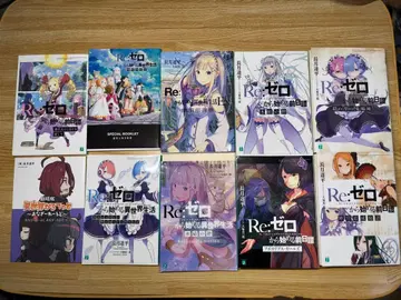 Re: 제로부터 시작하는 이세계 생활 특전 소설 세트