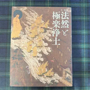 특별전 [ 법연과 극락정토 ] 공식 도록 / 국립박물관