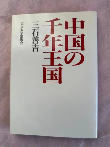 중국의 천년 왕국 미츠이시 젠키치 저