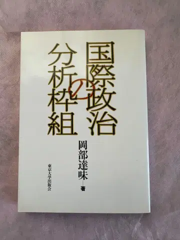 국제정치 분석 틀 오카베 타츠미