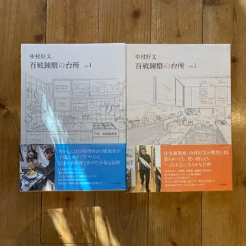 나카무라 요시후미 백전연마의 주방 vol.1 vol.2 2권 세트