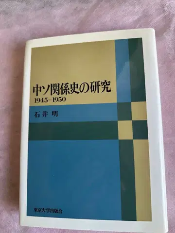 중소 관계사 연구 1945-1950