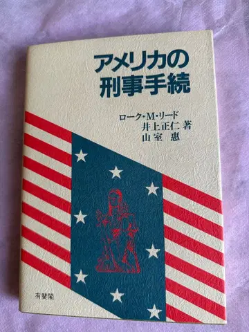 미국의 형사 절차 로크 M 리드, 이노우에 마사히토, 야마무로 메구미