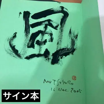 사인본 무츠고로와 유쾌한 동물들 : 하타 마사노리 화집