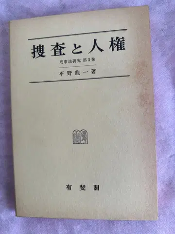 수사와 인권 히라노 류이치 저