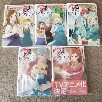 [ 패가 많은 빅토리아 1~5권 ]