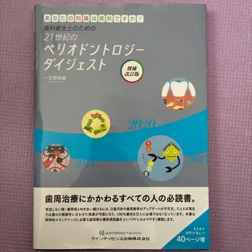 치과 위생사를 위한 21세기 치주과학 다이제스트 당신의 지식은 최-