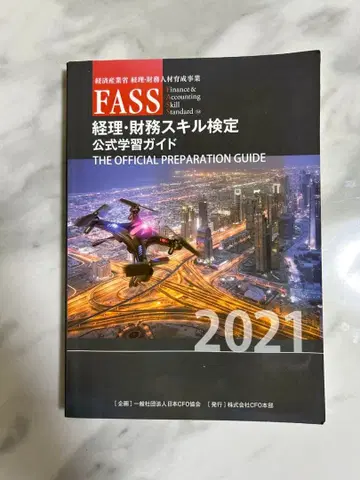 FASS 경리 재무 스킬 검정 공식 학습 가이드 2021 절판