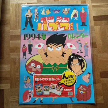 [ 미사용 ] 1994년 달력 남국소년 파푸와군