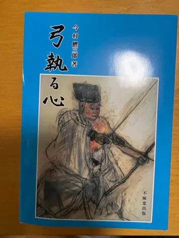 [레어] 활을 쏘는 마음 이마무라 코사부로 저